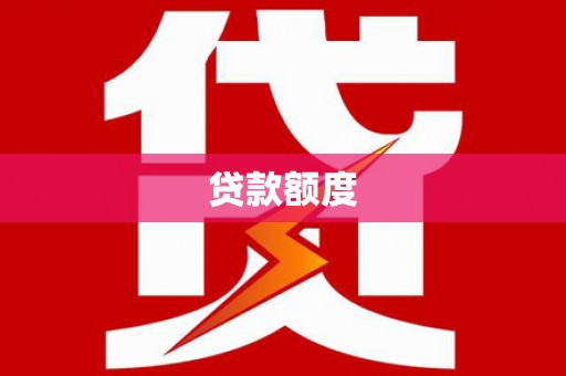 七堵贷款额度