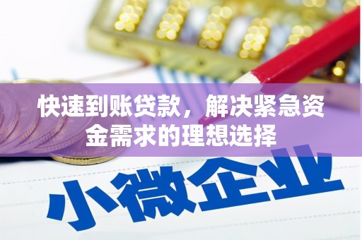七堵快速到账贷款，解决紧急资金需求的理想选择