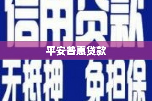 七堵平安普惠贷款