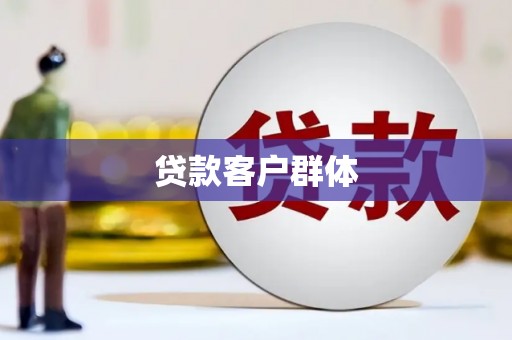 七堵贷款客户群体