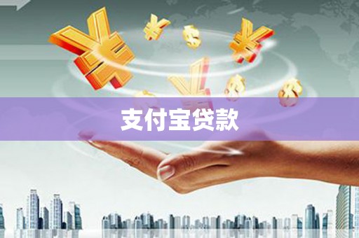 七堵支付宝贷款