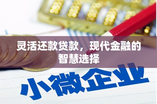 七堵灵活还款贷款，现代金融的智慧选择