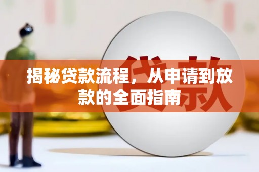 七堵揭秘贷款流程，从申请到放款的全面指南