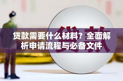 七堵贷款需要什么材料？全面解析申请流程与必备文件