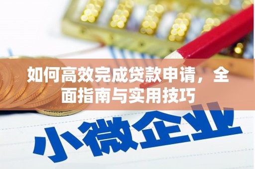七堵如何高效完成贷款申请，全面指南与实用技巧