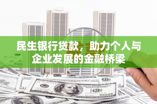 七堵民生银行贷款，助力个人与企业发展的金融桥梁