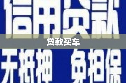 七堵贷款买车