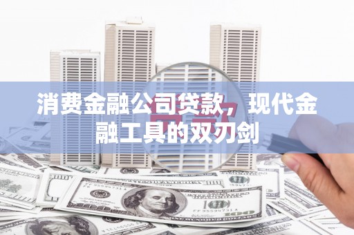 七堵消费金融公司贷款，现代金融工具的双刃剑