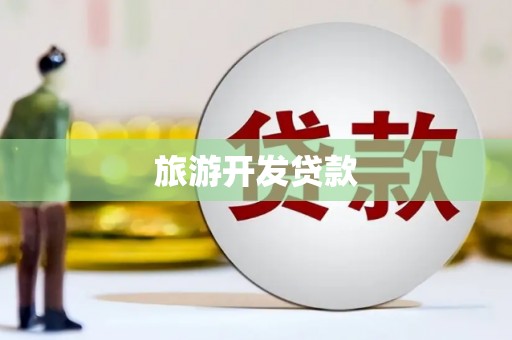 七堵旅游开发贷款
