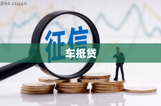七堵车抵贷