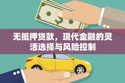 七堵无抵押贷款，现代金融的灵活选择与风险控制