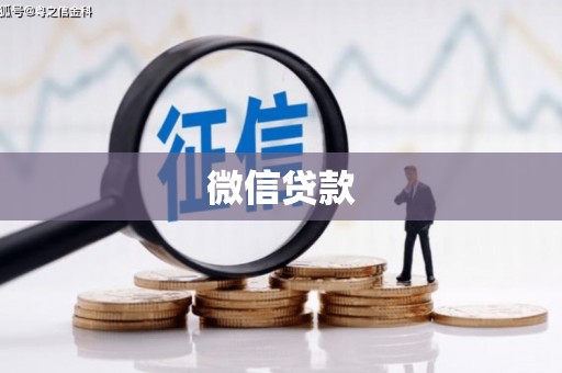 七堵微信贷款