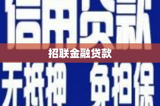 七堵招联金融贷款