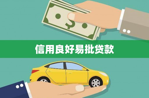 七堵信用良好易批贷款