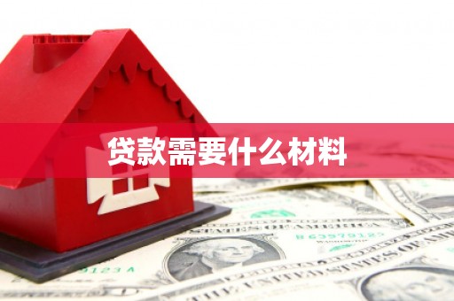 七堵贷款需要什么材料