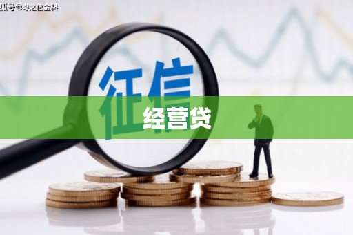 七堵经营贷