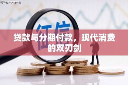 七堵贷款与分期付款，现代消费的双刃剑