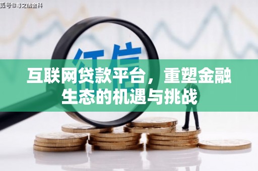 七堵互联网贷款平台，重塑金融生态的机遇与挑战