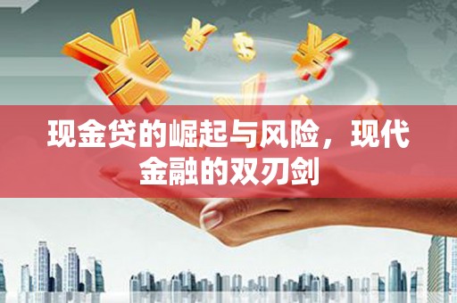 七堵现金贷的崛起与风险，现代金融的双刃剑