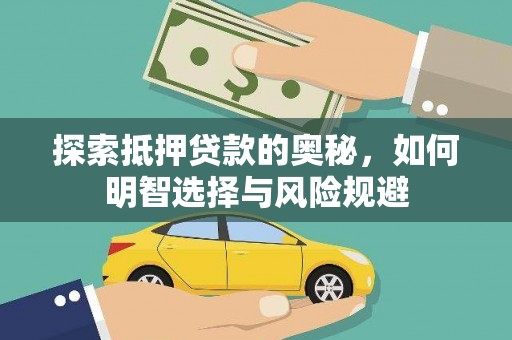 七堵探索抵押贷款的奥秘，如何明智选择与风险规避
