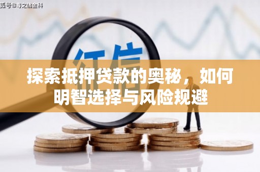 七堵探索抵押贷款的奥秘，如何明智选择与风险规避