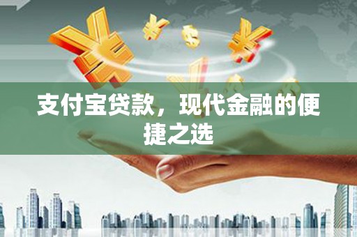 七堵支付宝贷款，现代金融的便捷之选