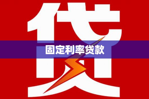 七堵固定利率贷款