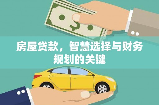 七堵房屋贷款，智慧选择与财务规划的关键