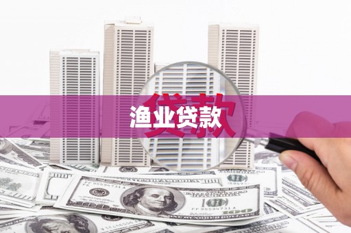 七堵渔业贷款