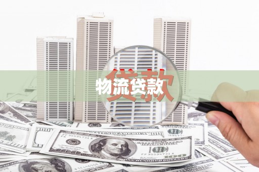 七堵物流贷款