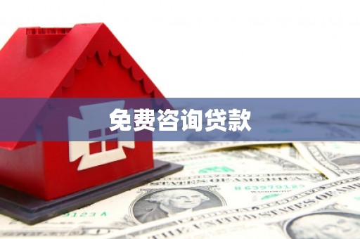 七堵免费咨询贷款