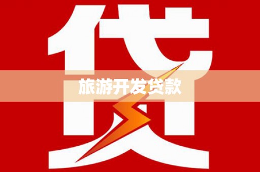 七堵旅游开发贷款