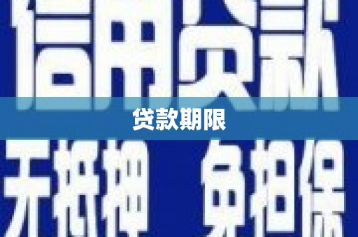 七堵贷款期限