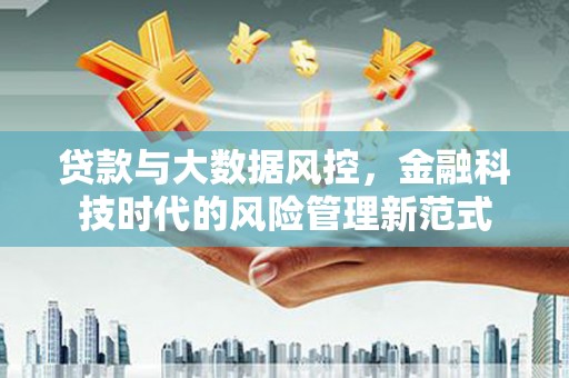 七堵贷款与大数据风控，金融科技时代的风险管理新范式