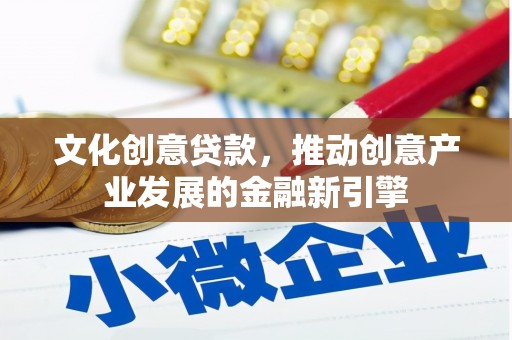 七堵文化创意贷款，推动创意产业发展的金融新引擎