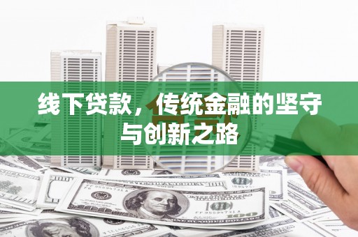 七堵线下贷款，传统金融的坚守与创新之路
