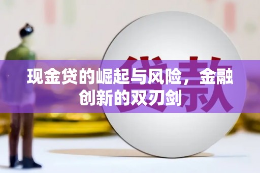 七堵现金贷的崛起与风险，金融创新的双刃剑