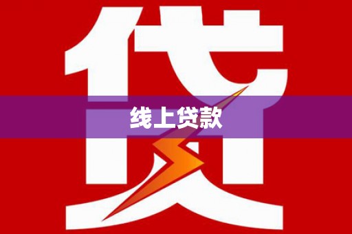 七堵线上贷款