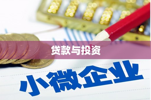 七堵贷款与投资