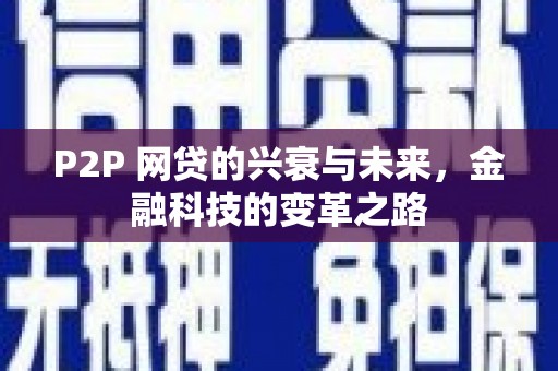 七堵P2P 网贷的兴衰与未来，金融科技的变革之路