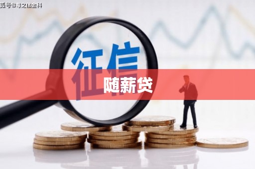 七堵随薪贷