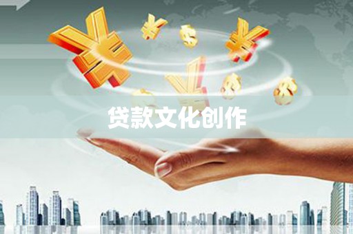 七堵贷款文化创作