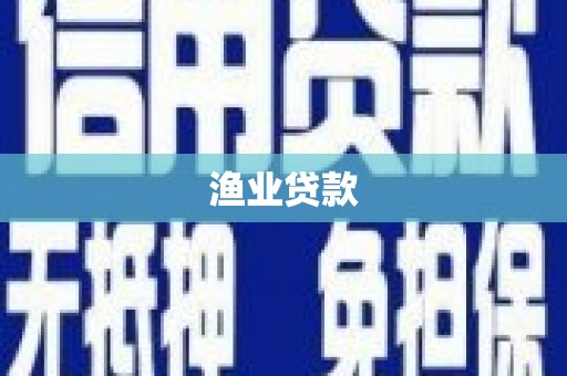 七堵渔业贷款