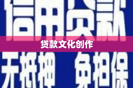 七堵贷款文化创作