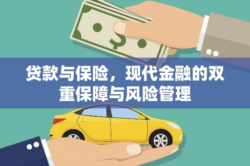 七堵贷款与保险，现代金融的双重保障与风险管理