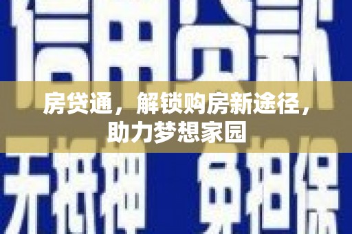 七堵房贷通，解锁购房新途径，助力梦想家园
