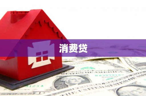 七堵消费贷