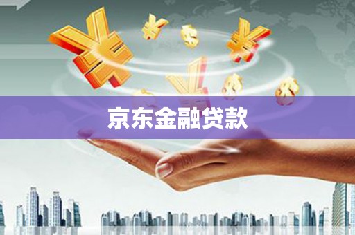 七堵京东金融贷款