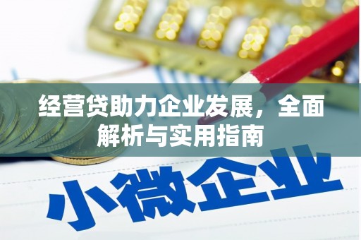 七堵经营贷助力企业发展，全面解析与实用指南