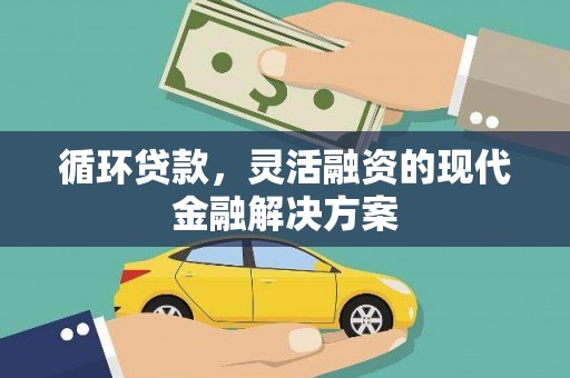七堵循环贷款，灵活融资的现代金融解决方案